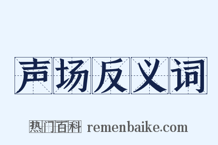 声场反义词是什么意思的图片